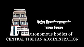 केंद्रीय तिब्बती प्रशासन के स्वायत्त निकाय।