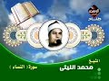 روائع الشيخ محمد الليثي سورة النساء