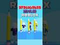 「あっ...」反応したら即終了のロブロックスｗｗｗ【ROBLOX・ろぶろっくす】よろずや🍭 #shorts