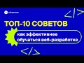 Как лучше учиться? Топ-10 советов. Повышаем эффективность обучения веб-разработке