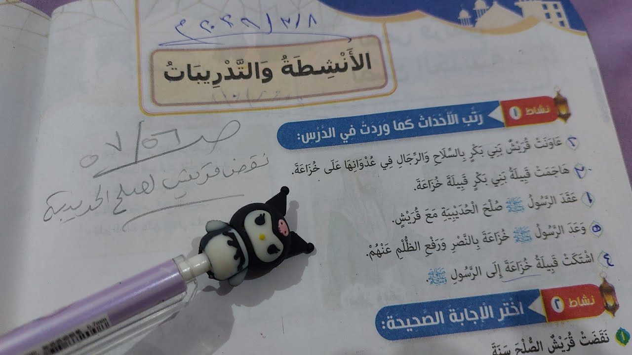 حل صفحة 56 و 57 كتاب المدرسة تربية دينية للصف الخامس أنشطة وتدريبات درس نقض قريش لصلح الحديبية ترم 2