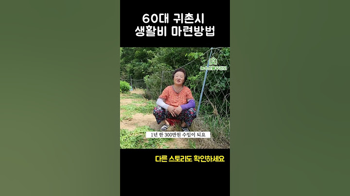 60대 귀촌생활 생활비 마련방법