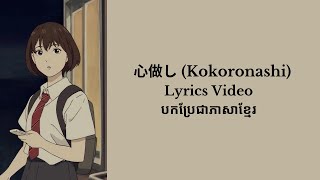 [បកប្រែខ្មែរ] 心做し (Kokoronashi)