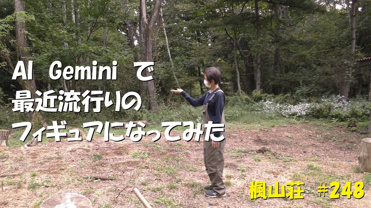 ＃２４８　AI Gemini で最近流行りのフィギュアになってみた