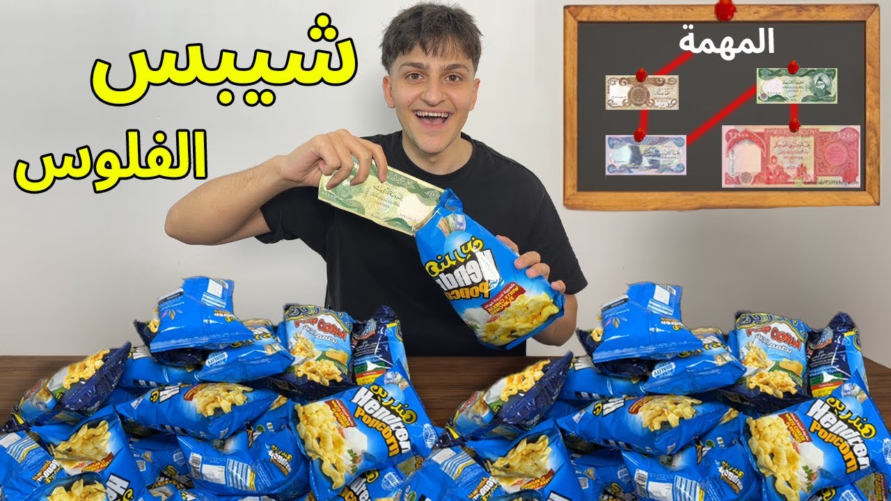 فتحت 100 شيبس بداخلة فلوس هدية  شوفو شكد جمعت 😱🤑🤑!!