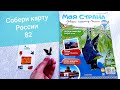 Моя страна Собери Карту России от Hachette Выпуск № 82/ My country Collect the Map of Russia