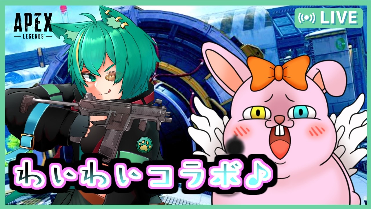 【APEX/カジュアル参加型】初見歓迎♪楽しいサシコラボwith緑青猫シンシュ【初見歓迎/#Vtuber】