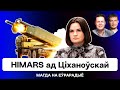 HIMARS от Тихановской, отношения Минска и Киева, Кизим, Трамп и Украина / Магда