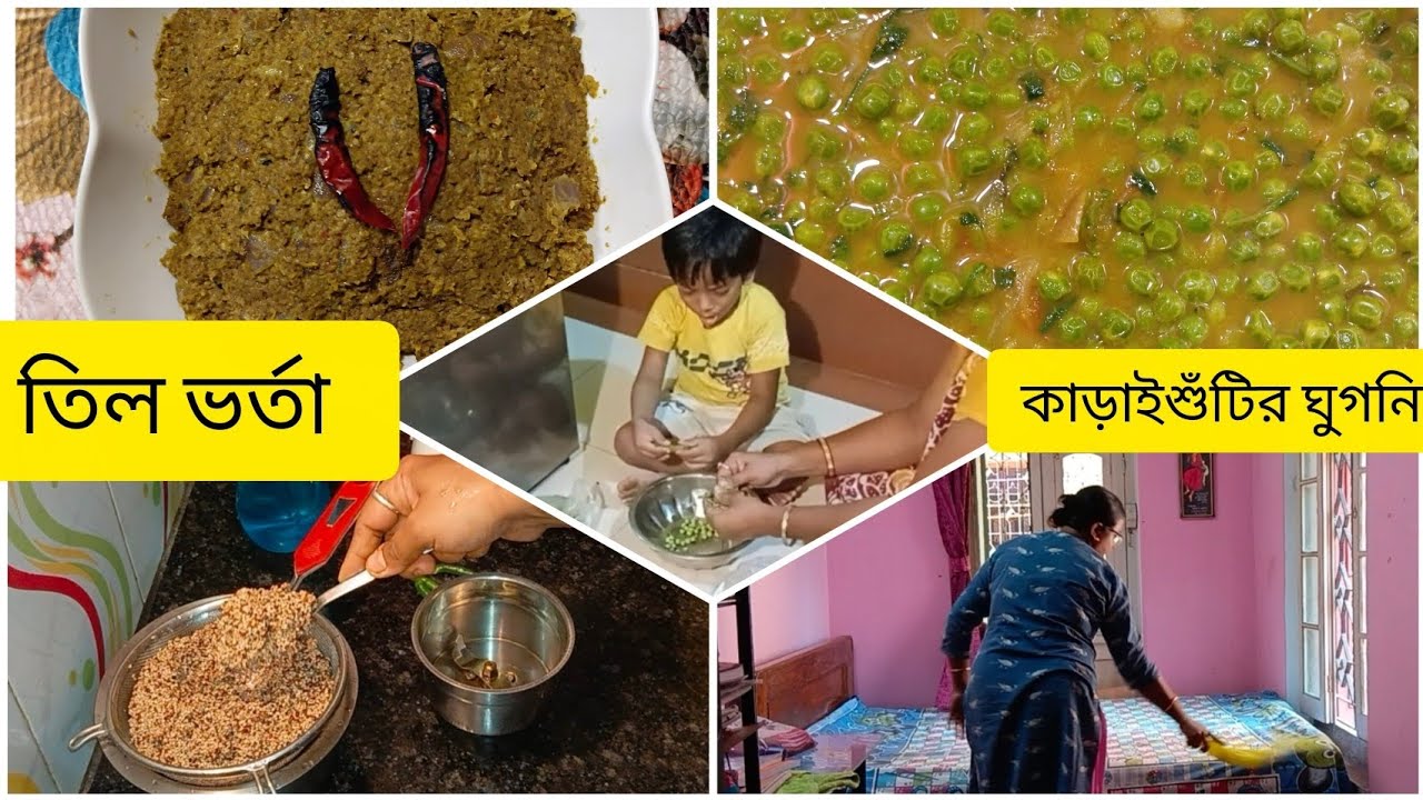 নতুন সম্পর্ক এলে চারপাশ কেন বদলে যায়?😔সত্যিটা বললাম 🏡Real life Bengali Vlog। তিল ভর্তা recipe।