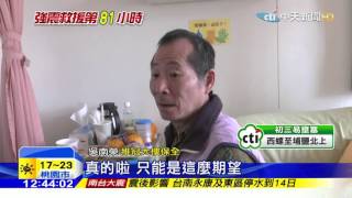 20160209中天新聞 維冠保全獲救 拒看電視怕觸景傷情