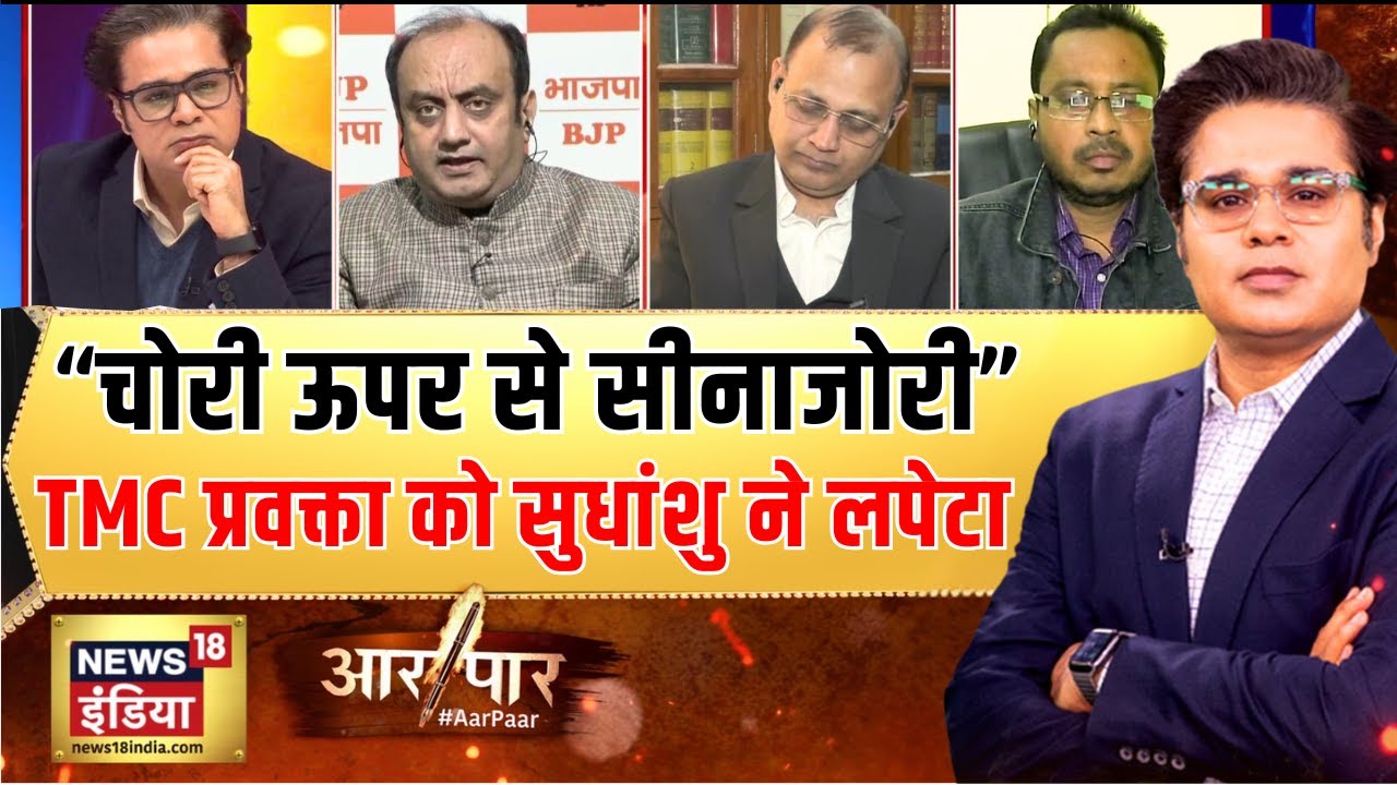 सुधांशु त्रिवेदी और TMC प्रवक्ता में तीखी बहस | Mamata Banerjee | ED Raid | SC | Aar Paar with Amish