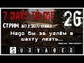 🔥 7 Days To Die A17.2 b27 stable! Лезем в шахту за углём... (26)