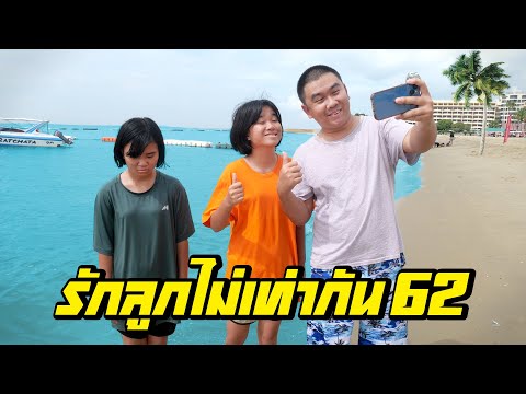 พ่อรักลูกไม่เท่ากัน...ไม่ให้เที่ยวพัทยาด้วย | ตอนที่ 62 [หนังสั้นสะท้อนสังคม]