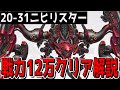 【メガニケ】20-31ニヒリスターを戦力128000で突破した編成攻略ポイント解説【勝利の女神:NIKKE】