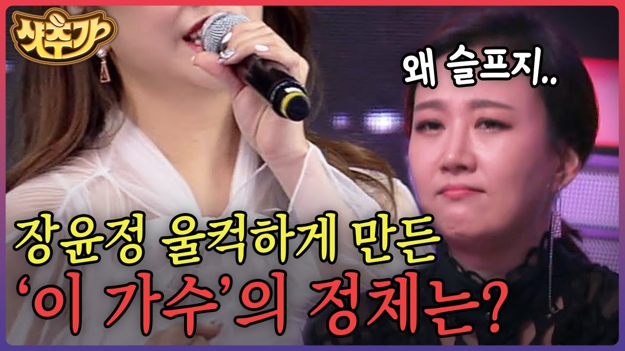 [#슈퍼히어러] 숨은 트로트 가수 찾기! 트로트 여왕 장윤정을 울린 가수의 충격 정체👏 | #샷추가