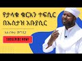 የመክፈቻ ምዕራፍ Abuhasinet ቁርአንተፍሲር