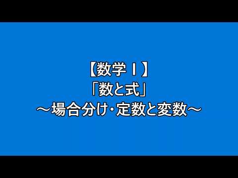 【数学Ⅰ】数と式ー場合分け・定数と変数ー　ax=1の解を求めよ．