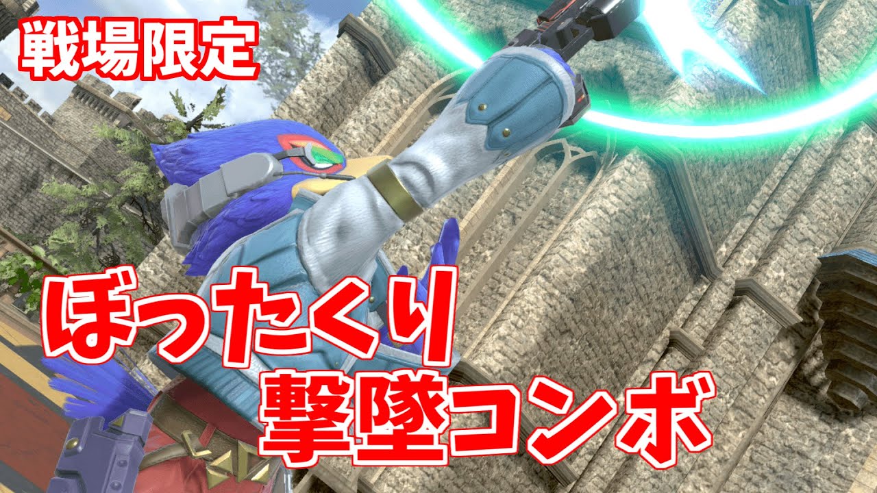 ファルコ講座part18　戦場中央台を利用したインチキコンボ【スマブラSP】