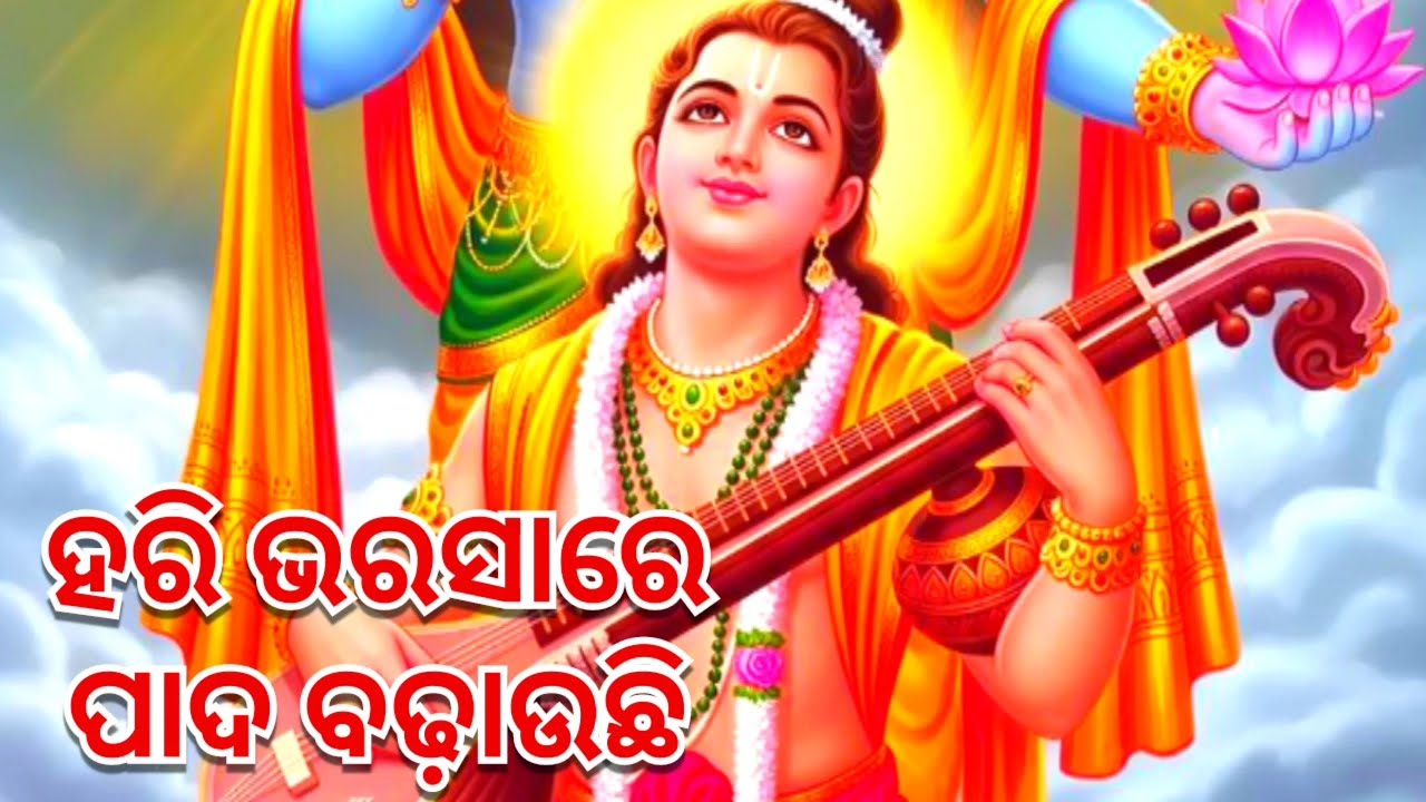 Hari Bharasare Pada Badhauchhi/ ହରି ଭରସାରେ ପାଦ ବଢ଼ାଉଛି 
