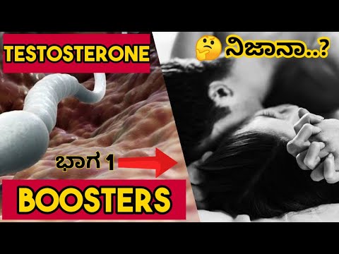 testosterone-boosters-a-complete-story-in-kannada-|-part-1-|-2020