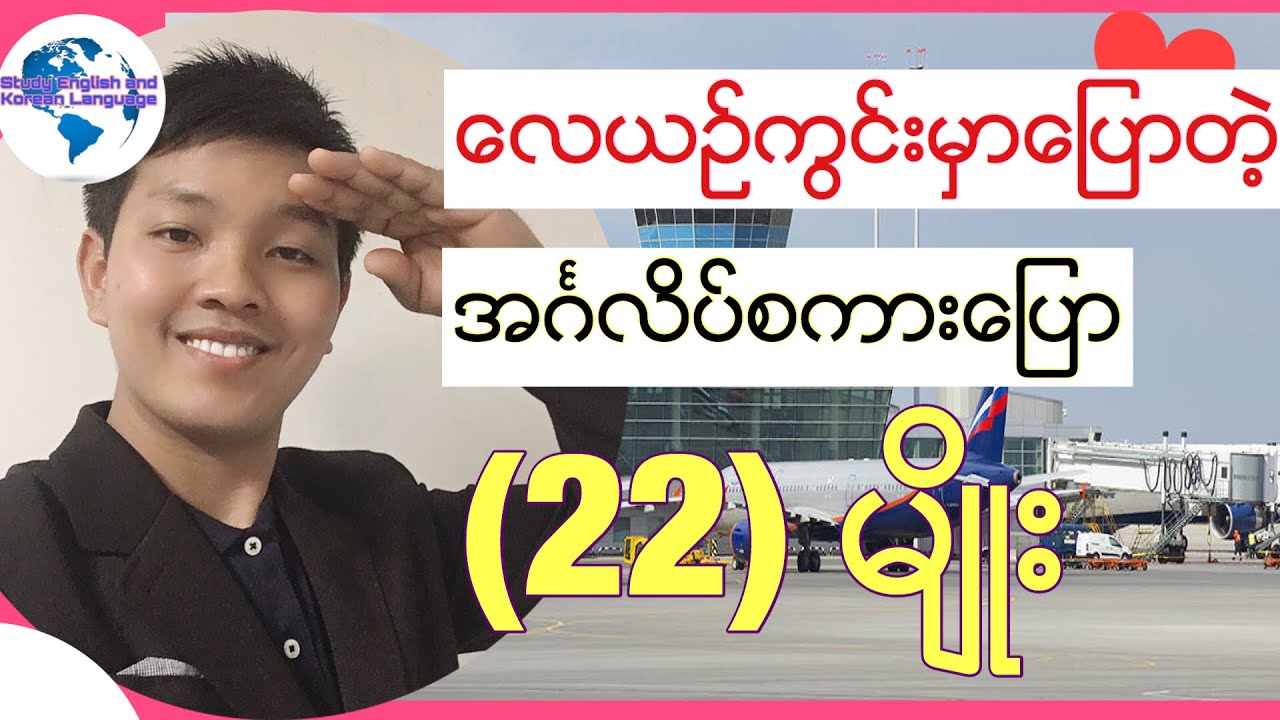 English language  for Myanmar (Burmese) ေလယဥ္ကြင္းမွာေျပာတဲ့ အဂၤလိပ္စကားေျပာ (၂၂)မ်ိဳး
