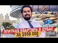 Элитная квартира в Дубае за $550 000. Обзор квартиры в Дубае с видом на Бурдж Халифа за $550 000.