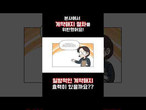 #불공정피해예방# 가맹 본사에 일방적으로 계약해지? 이게 가능해!!!