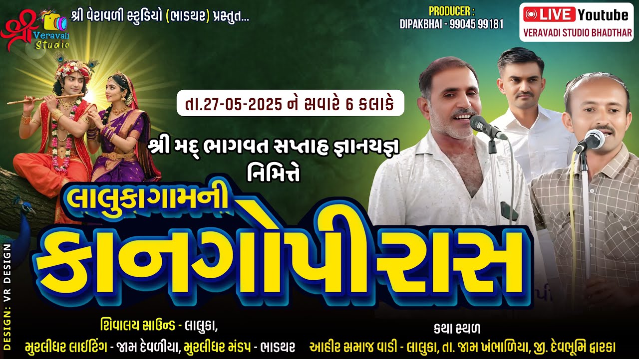 🔴Live- Kangopi Raas Mandli ll Shree Mad Bhagvat Katha-Laluka ll Mahila Satsang mandal Dwara Aayoji