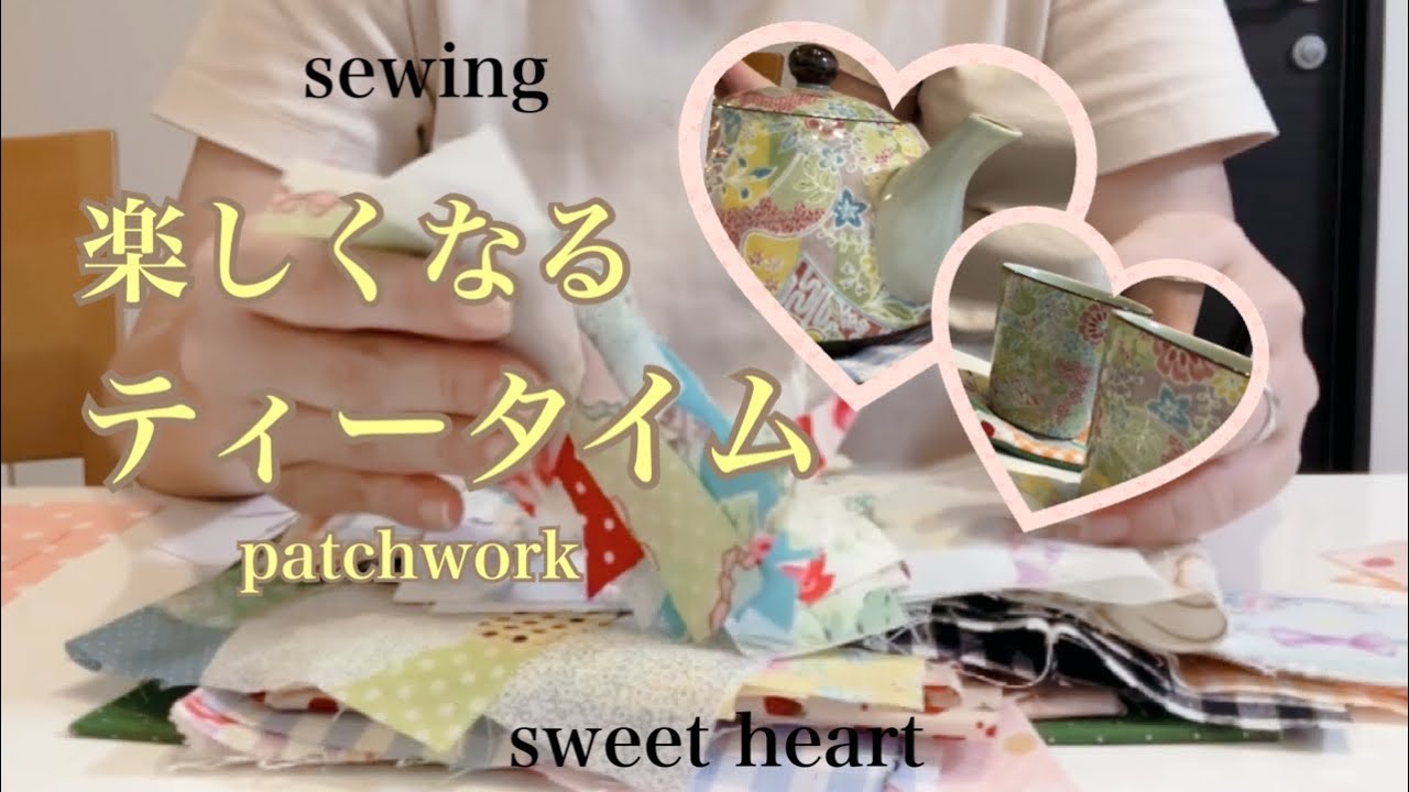 超簡単パッチワーク】ハギレを縫い合わせるだけ/こんなに可愛く