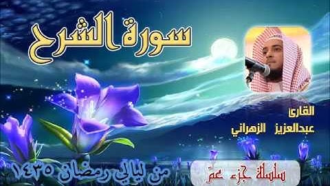 سورة الشرح للشيخ عبدالعزيز بن صالح الزهراني من ليالي رمضان 1435هـ