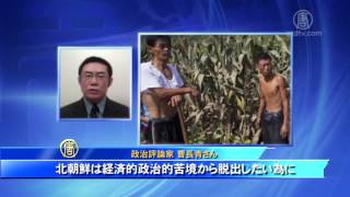 専門家「北朝鮮の政変は中国に大きな打撃」(2014.10.13)