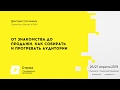 От знакомства до продажи. Как собирать и прогревать аудитории / Дмитрий Соломеин