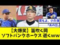 【大爆笑】笛吹く岡ソフトバンクホークス、逝くwwwww