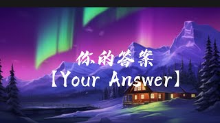 A Rong 阿冗 - Ni De Da An 你的答案【Your Answer】