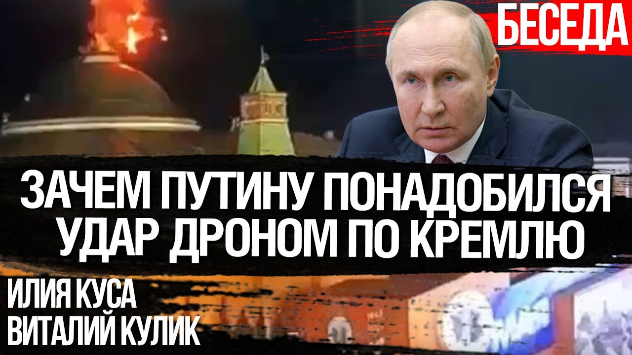 Зачем Путину понадобился удар дроном по Кремлю. Илия Куса, Виталий ...