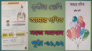 Class3/Mathematics/Page-61,62/তৃতীয় শ্রেণি/আমার গণিত/পৃষ্ঠা -৬১,৬২/সমাধান ।।