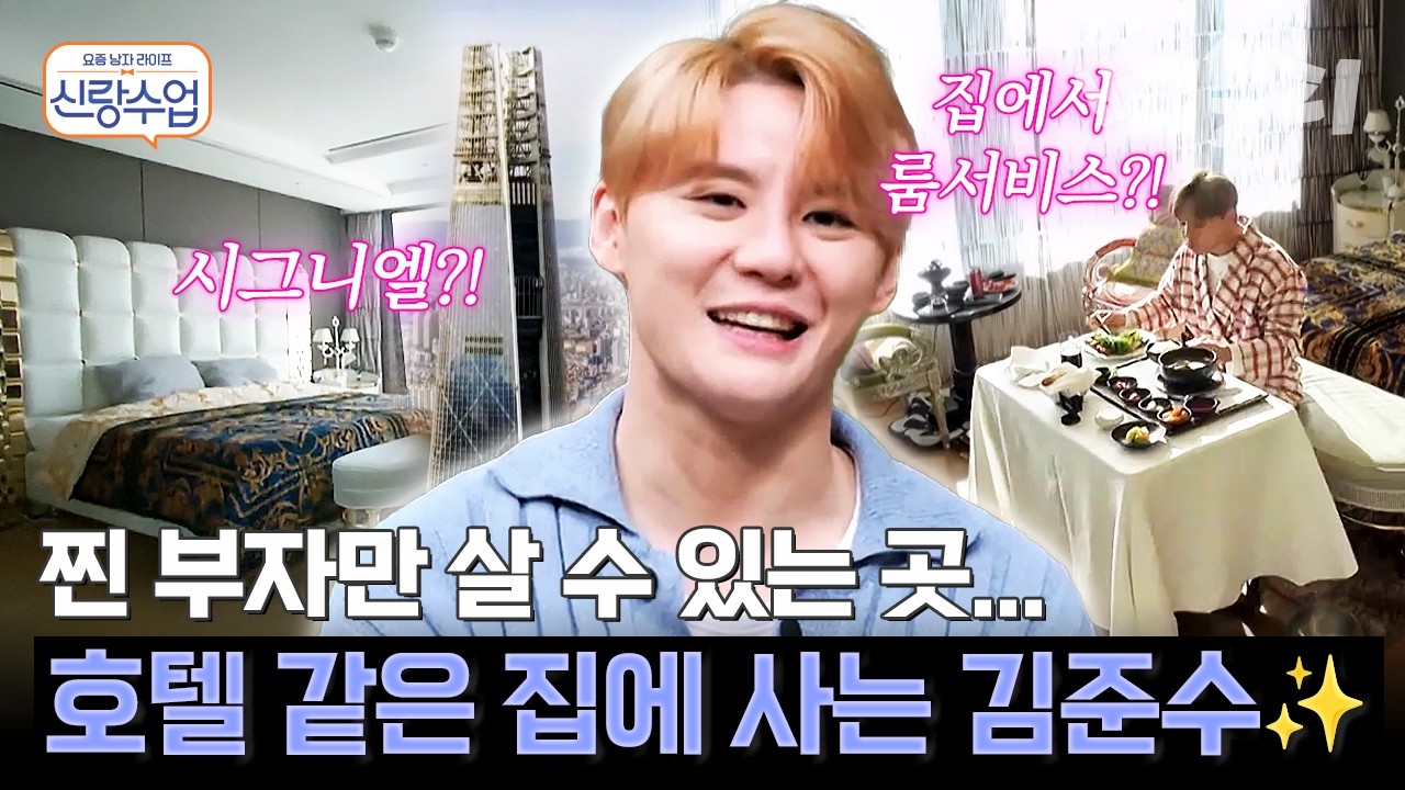 집에서 호텔 룸서비스를?! 서울 한복판이 한눈에 보이는 김준수의 초고층 럭셔리 하우스✨ | #신랑수업