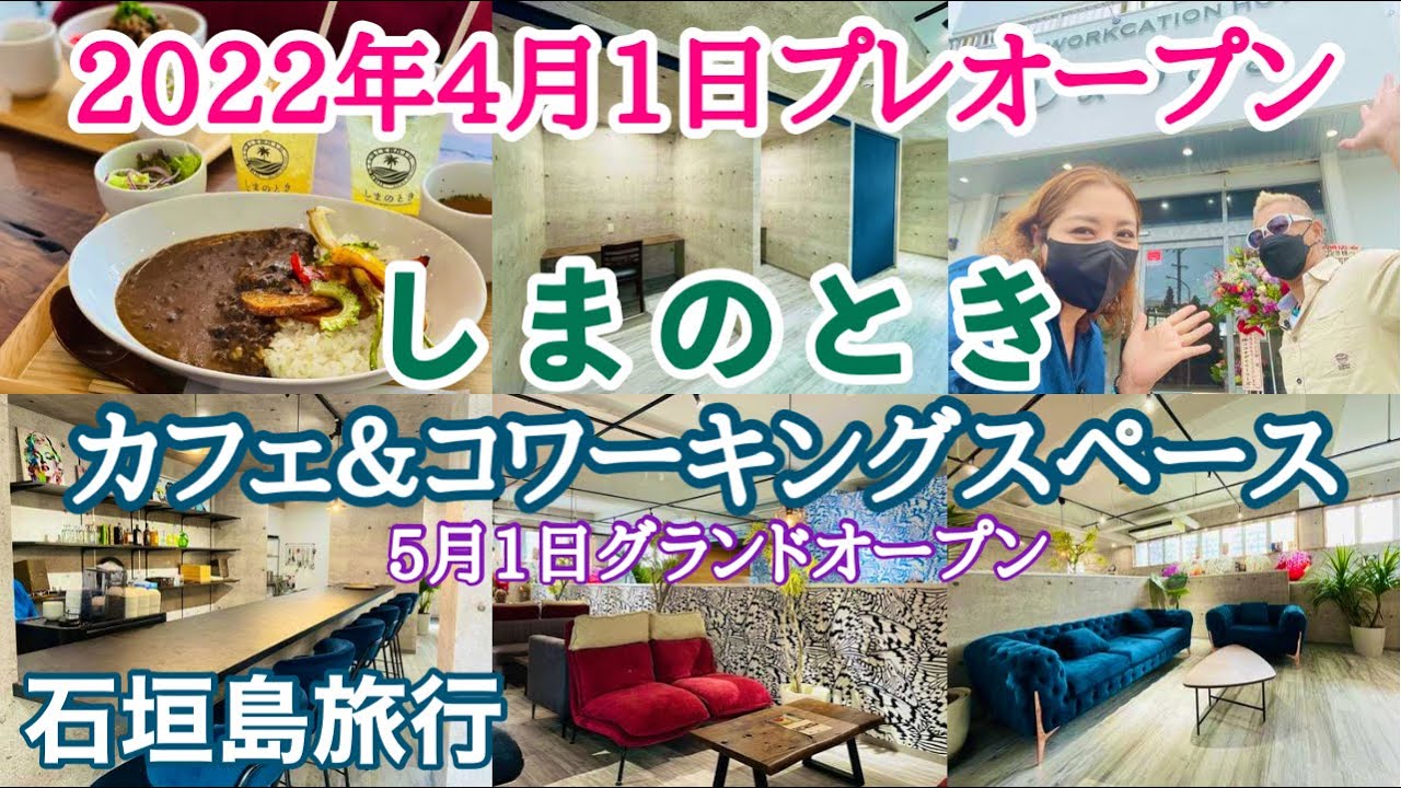 石垣島旅行 しまのとき カフェ コワーキングスペース 新規オープン Youtube