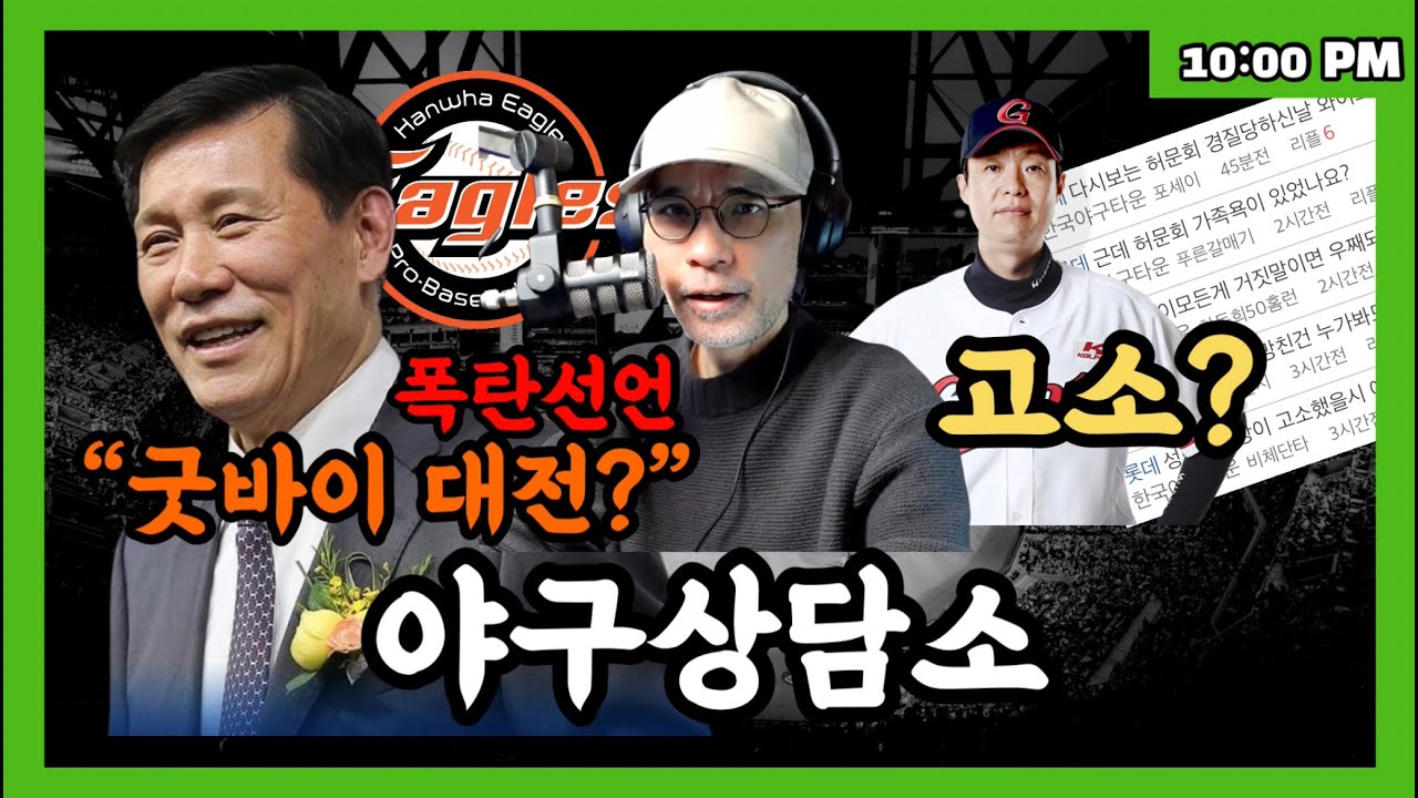 허구연 총재의 경고! 굿바이 대전? | 허문회 전감독의 고소? | 5강 예측 프리뷰 | 박효준 로스터 합류? | MLB 이슈 | Q&A  #야구상담소 DKTV