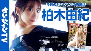 【公式】写真集発売決定！グラビア＆アイドル界のまさにレジェンド柏木由紀がAKB48卒業後初のグラビア!!　週刊ヤングジャンプ48号10月31日発売！