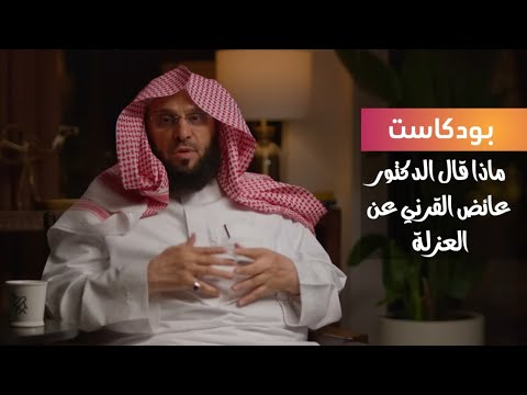بودكاست فنجان ماذا قال الدكتور عائض القرني عن العزلة حلقة ممتعة بودكاست 