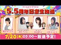 『アリス・ギア・アイギス』5.5周年記念生放送