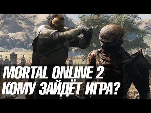 MORTAL ONLINE 2 | КОМУ ЗАЙДЕТ ИГРА?