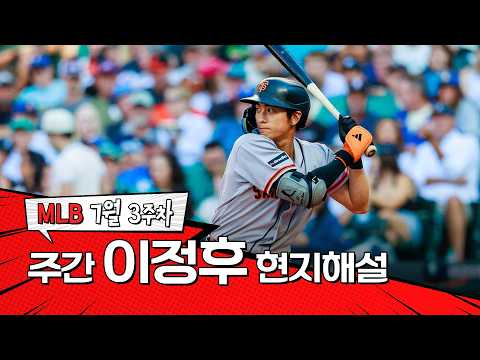 "이치로가 생각나는 스윙입니다"｜7월 3주차 이정후 현지해설 #<strong>SPOTV</strong>