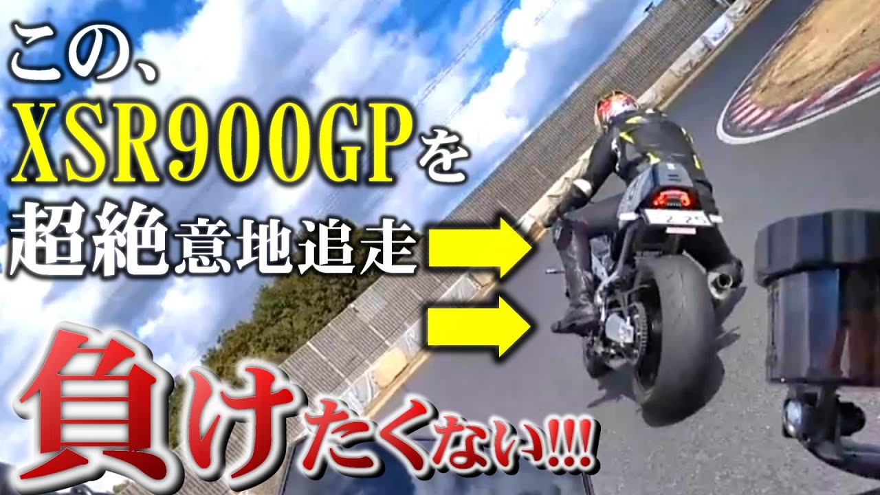 【ライバル認定】サーキット対決!!!MT-09SP vs XSR900GP!!!もう意地だよ!!!