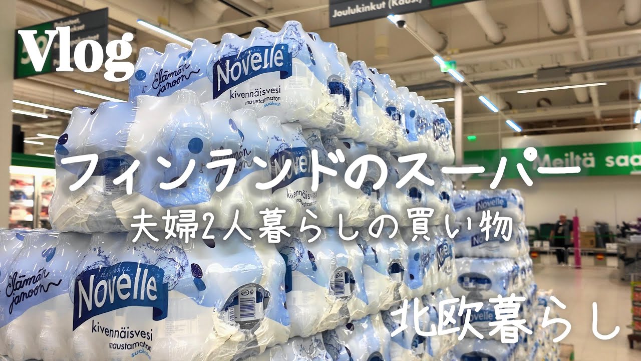〖北欧暮らし〗フィンランドのスーパー｜ちょっとした買い物｜夫婦2人暮らし