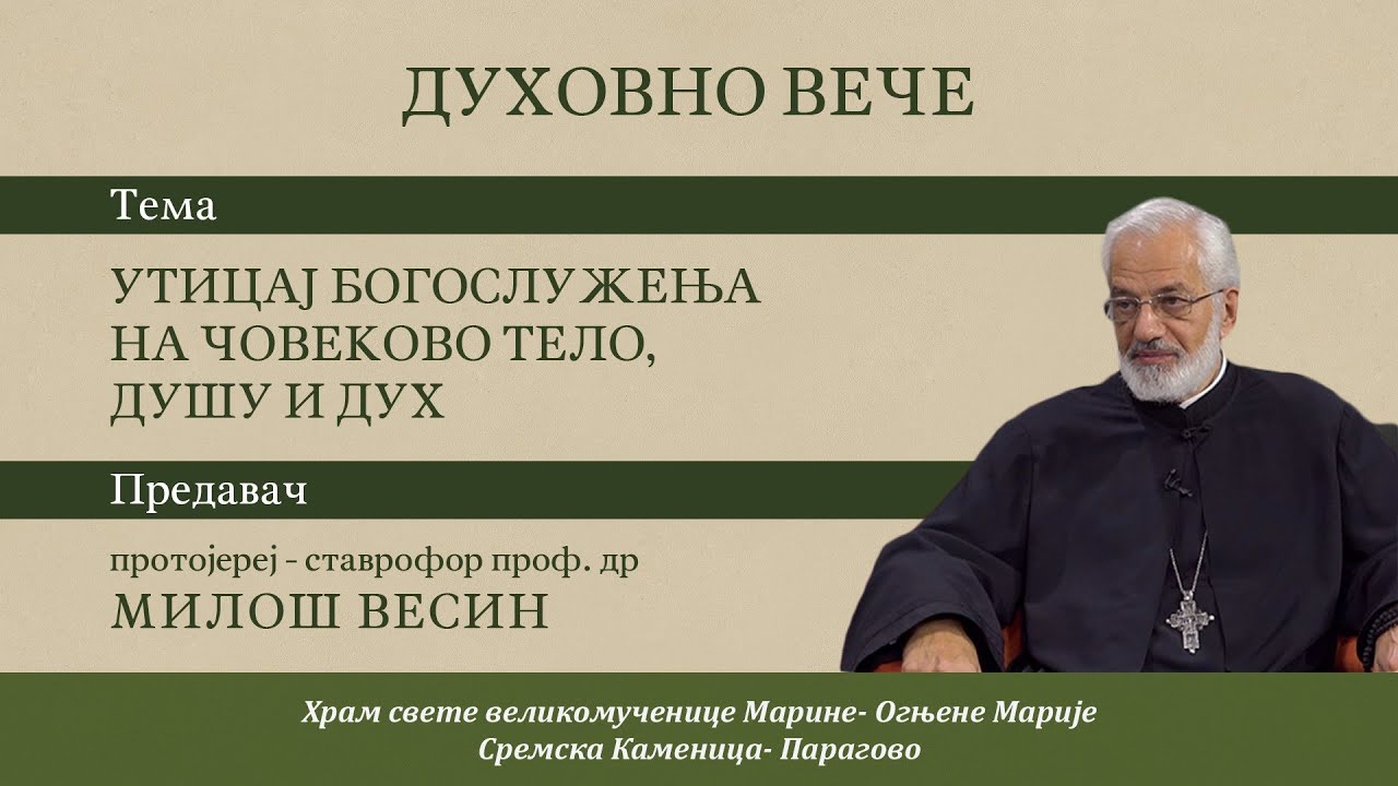 Протојереј Милош Весин -Утицај Богослужења на човеково тело, душу и дух