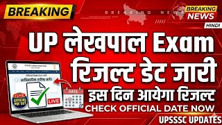 UPSSSC result date, UP Lekhpal Exam cut off date, Lekhpal Exam रिजल्ट डेट'
