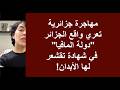 مهاجرة جزائرية تعري واقع الجزائر دولة المافيا في شهادة تقشعر لها الأبدان