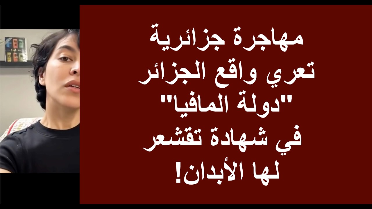 مهاجرة جزائرية تعري واقع الجزائر 'دولة المافيا' في شهادة تقشعر لها الأبدان